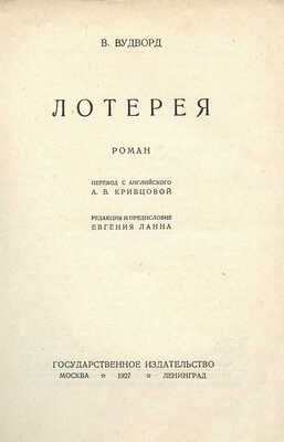 Вудворд В.Е. Лотерея. Роман / Пер. с англ. А.В. Кривцовой; ред. и предисл. Евгения Ланна. М.; Л.: Госиздат, 1927.